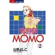 美容師MOMO 2（小学館） [電子書籍]