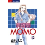 美容師MOMO 3（小学館） [電子書籍]