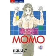 美容師MOMO 4（小学館） [電子書籍]