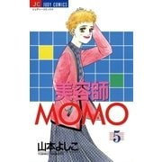 美容師MOMO 5（小学館） [電子書籍]