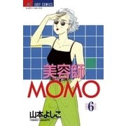 美容師MOMO 6（小学館） [電子書籍]