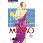 美容師MOMO 7（小学館） [電子書籍]