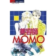 美容師MOMO 8（小学館） [電子書籍]