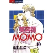 美容師MOMO 10（小学館） [電子書籍]