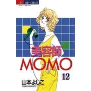 美容師MOMO 12（小学館） [電子書籍]