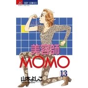 美容師MOMO 13（小学館） [電子書籍]