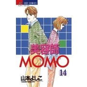 美容師MOMO 14（小学館） [電子書籍]