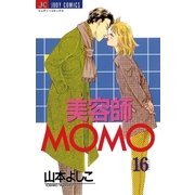 美容師MOMO 16（小学館） [電子書籍]
