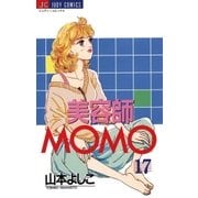 美容師MOMO 17（小学館） [電子書籍]