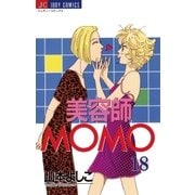 美容師MOMO 18（小学館） [電子書籍]