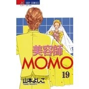 美容師MOMO 19（小学館） [電子書籍]