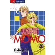 美容師MOMO 20（小学館） [電子書籍]