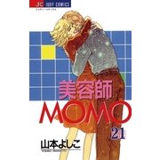 美容師MOMO 21（小学館） [電子書籍]