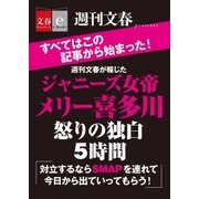 週刊文春が報じた ジャニーズ女帝メリー喜多川 怒りの独白5時間【文春e-Books】（文藝春秋） [電子書籍]