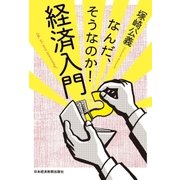 なんだ、そうなのか！ 経済入門（日経BP社） [電子書籍]