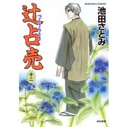 辻占売(12)（ぶんか社） [電子書籍]