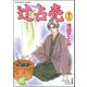 辻占売(13)（ぶんか社） [電子書籍]