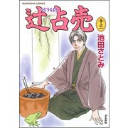 辻占売(13)（ぶんか社） [電子書籍]