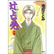 辻占売(14)（ぶんか社） [電子書籍]