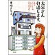 大家さん引退します。 主婦がアパート3棟＋家2戸、12年めの決断！（ぶんか社） [電子書籍]