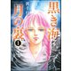 黒き海 月の裏 1（ぶんか社） [電子書籍]