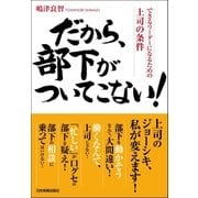 だから、部下がついてこない！（日本実業出版社） [電子書籍]