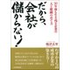 だから、会社が儲からない！（日本実業出版社） [電子書籍]