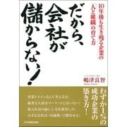だから、会社が儲からない！（日本実業出版社） [電子書籍]