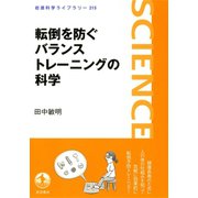 転倒を防ぐバランストレーニングの科学（岩波書店） [電子書籍]