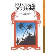 ドリトル先生アフリカゆき（岩波書店） [電子書籍]