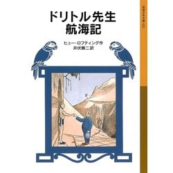 ヨドバシ.com - ドリトル先生航海記（岩波書店） [電子書籍