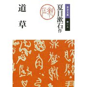 道草（岩波書店） [電子書籍]