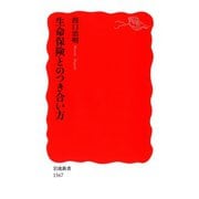 生命保険とのつき合い方（岩波書店） [電子書籍]