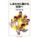 しあわせに働ける社会へ（岩波書店） [電子書籍]