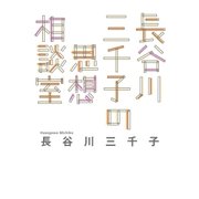 長谷川三千子の思想相談室（幻冬舎） [電子書籍]