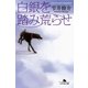 白銀を踏み荒らせ（幻冬舎） [電子書籍]