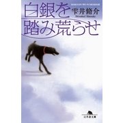白銀を踏み荒らせ（幻冬舎） [電子書籍]