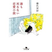 誰も死なない恋愛小説（幻冬舎） [電子書籍]