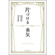 片づける勇気 ～アドラー心理学でココロも部屋もスッキリ！～（ベストセラーズ） [電子書籍]