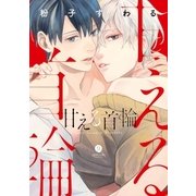 甘える首輪(1)（一迅社） [電子書籍]