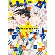 いじめないでよ(1)（一迅社） [電子書籍]