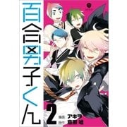 百合男子くん(2)（一迅社） [電子書籍]
