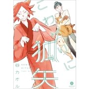 こわがりに狐矢(1)（一迅社） [電子書籍]