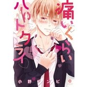 痛いくらいハートクライ(1)（一迅社） [電子書籍]