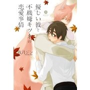 優しい彼と不機嫌キツネの恋愛事情(1)（一迅社） [電子書籍]