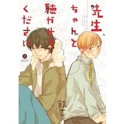 先生、ちゃんと聴かせてください(1)（一迅社） [電子書籍]