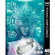 嘘喰い 40（集英社） [電子書籍]