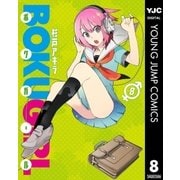 ボクガール 8（集英社） [電子書籍]