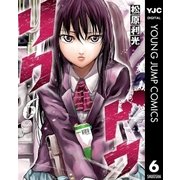 リクドウ 6（集英社） [電子書籍]