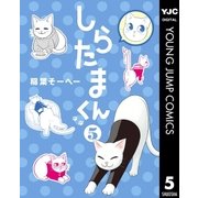 しらたまくん 5（集英社） [電子書籍]